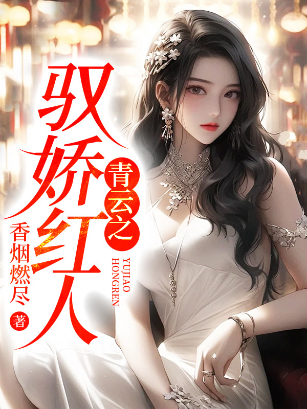 驭娇青云路
