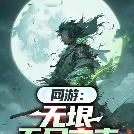 网游:无垠无尽之主
