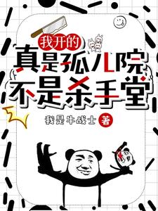 我教孤儿读书，他们却屠尽武林！