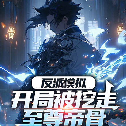 反派模拟:开局被挖走至尊帝骨