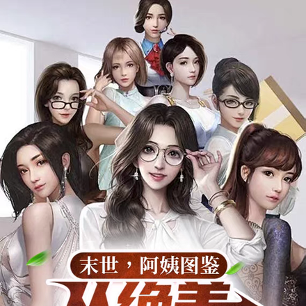末世!阿姨图鉴,从绝美人妇开始