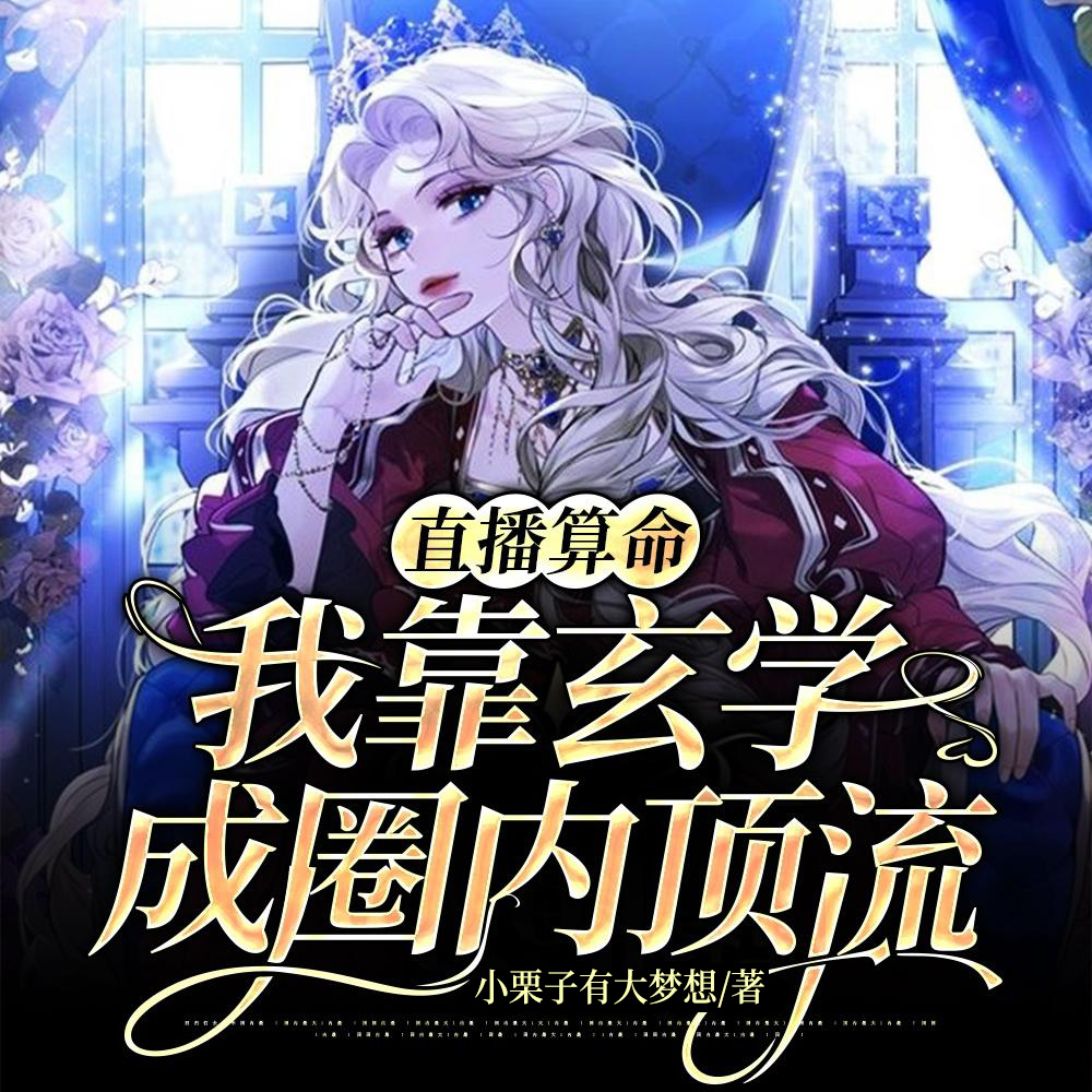 谁懂啊!我粉的玄学主播真飞升了