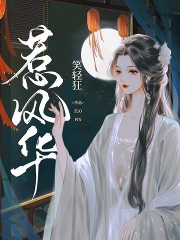 傲娇王妃独自美，渣男王爷一边去