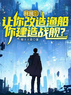 科技:让你改造渔船,你建造战舰?