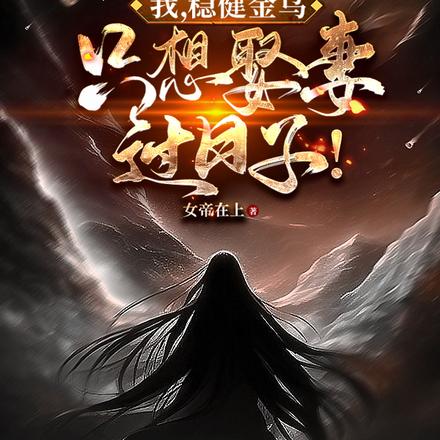 我,稳健金乌,只想娶妻过日子!
