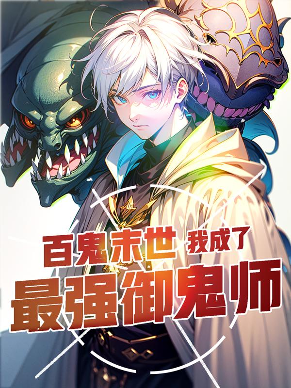 百鬼末世:我成了最强御鬼师陈青晨曦