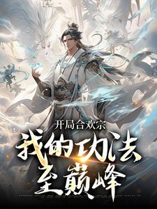 合欢宗：从曹贼开始的日常修仙