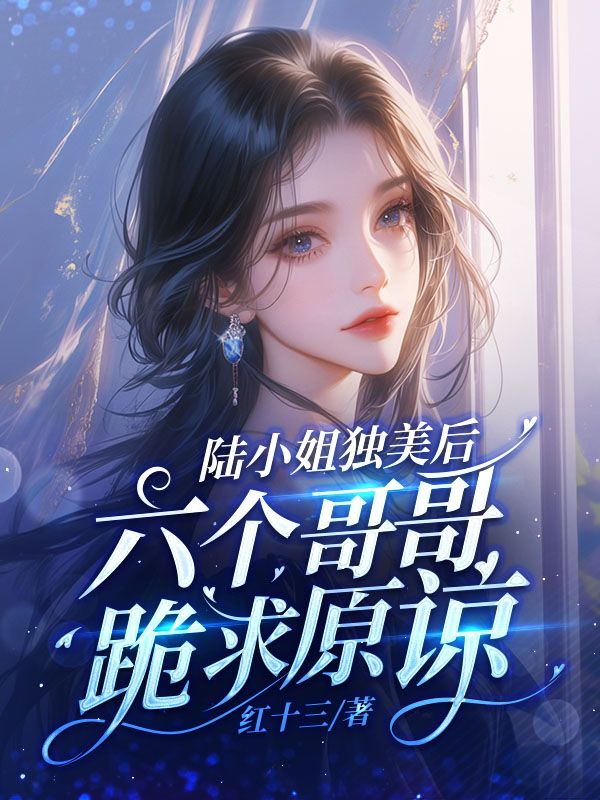 陆小姐独美后六个哥哥跪求原谅陆柠季池谦小说