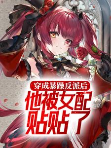 反派：迎娶植物人女主，疯狂贴贴