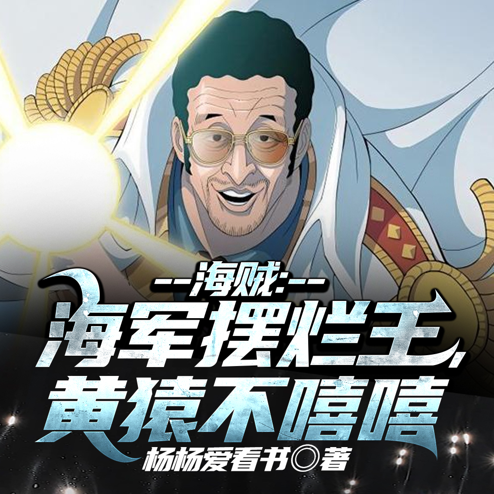 成天勾栏听曲,你管这叫海军?