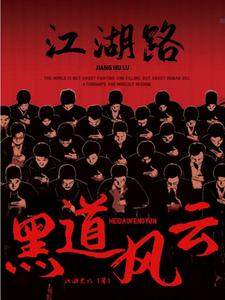 黑道