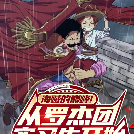 海贼的巅峰!从罗杰团实习生开始