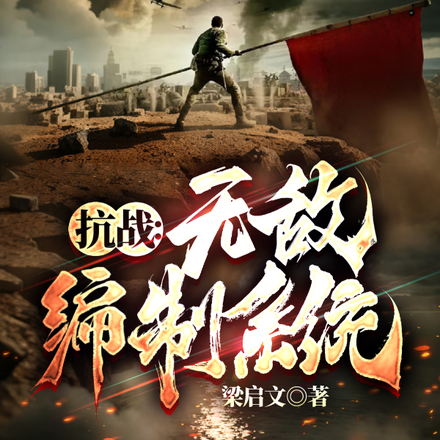 抗战:我升官系统就爆兵