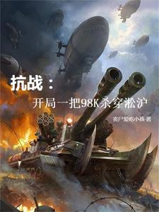 抗战:开局一把98K杀穿淞沪