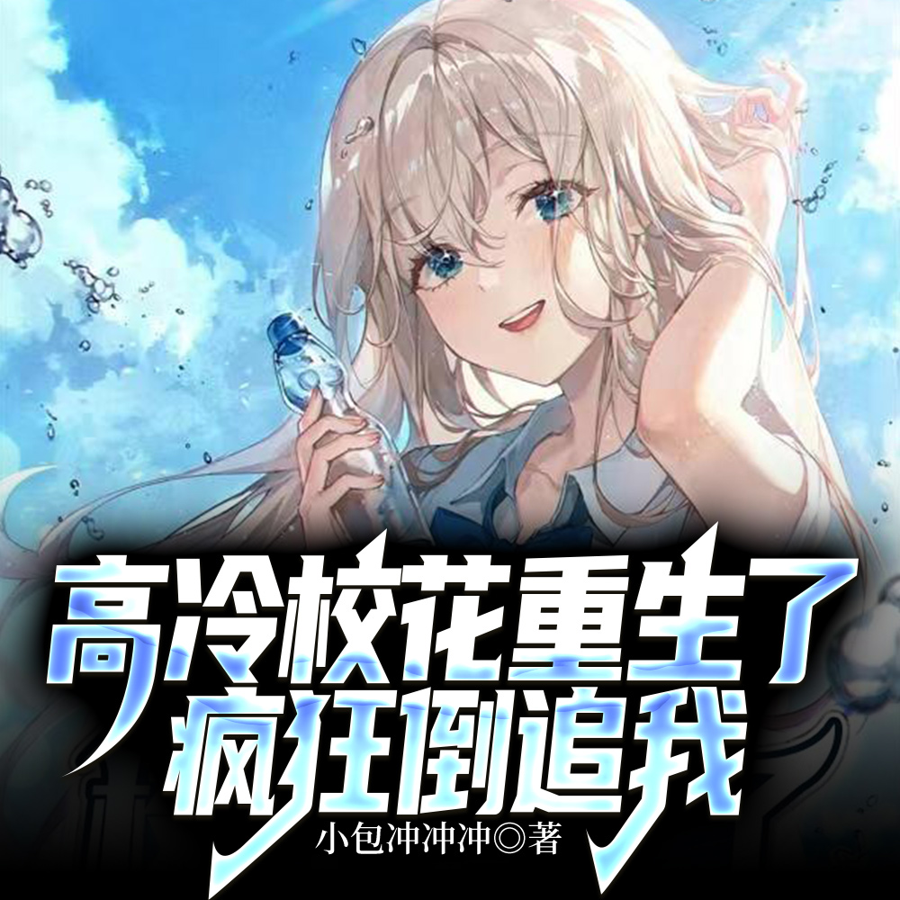 高冷校花重生了,疯狂倒追我