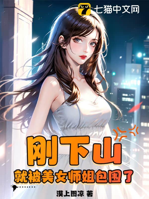 别惹他,他的七个师姐太凶残
