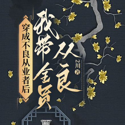 穿成不良从业者后我带全员从良