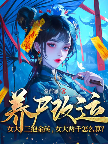 养尸改运:女大三抱金砖,女大两千怎么算?
