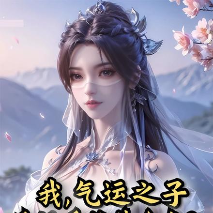 女主本就是我的,截胡系统什么鬼
