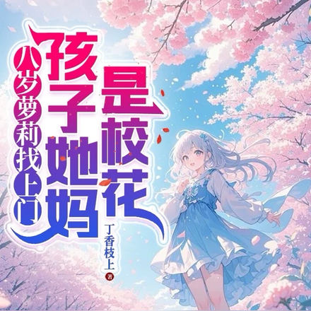 八岁萝莉找上门,孩子她妈是校花