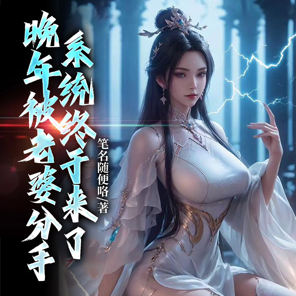 晚年被老婆分手,系统终于来了