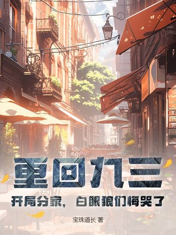重回九三:开局分家,白眼狼们悔哭了