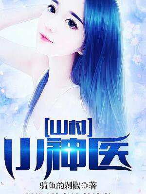 无敌神医王者骑鱼的剁椒
