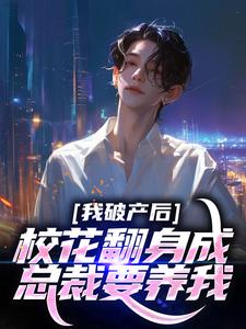 我包养过的校花,变成我老板了!