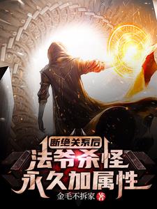杀1怪涨10点属性，惊呆五常