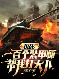 抗战：一百个装甲师帮我打天下