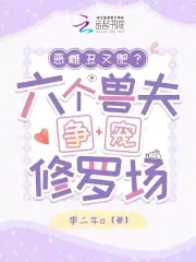 恶雌丑又肥？六个兽夫争宠修罗场