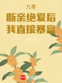 九零：断亲绝爱后，我直接暴富