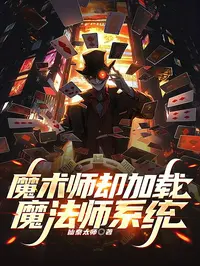 魔术师却加载魔法师系统