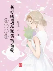 穿书七零：暴打渣男后我有钱有爱