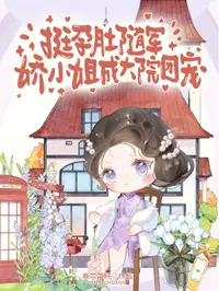 挺孕肚随军，娇小姐成大院团宠