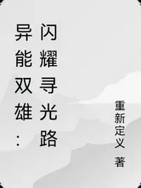 异能双雄：闪耀寻光路