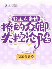 公主太多情，撩的众卿失控沦陷