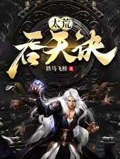 太荒吞天诀