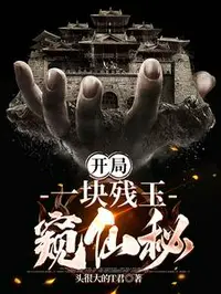 我靠残玉知晓一切