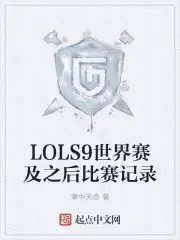 LOLS9世界赛及之后比赛记录
