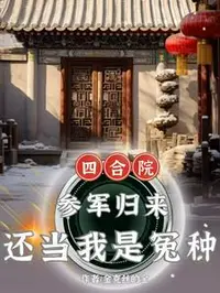 四合院：嫂子太热情，能怪我吗？
