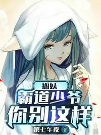 狐妖：我家少爷只有一个身份