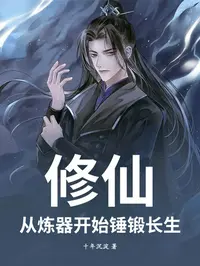 修仙：从炼器开始锤锻长生