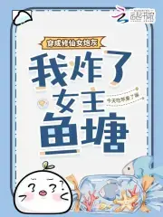 穿成修仙女炮灰，我炸了女主鱼塘