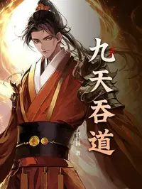 九天吞道