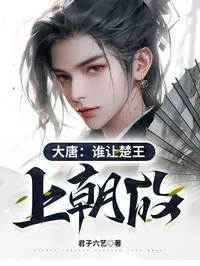 大唐：谁让楚王上朝的