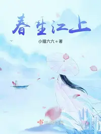 春生江上