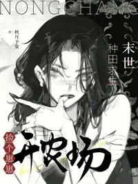 末世种田求生：捡个崽崽开农场