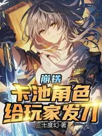 崩铁：卡池角色，给玩家发刀