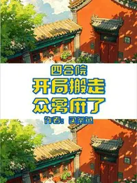 四合院：开局搬走，众禽麻了